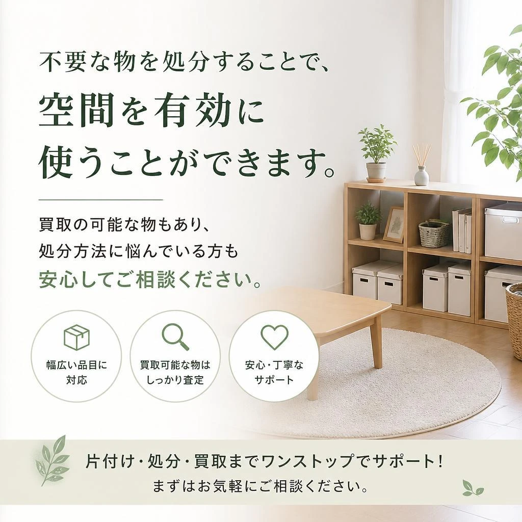 不用品回収でスッキリ！