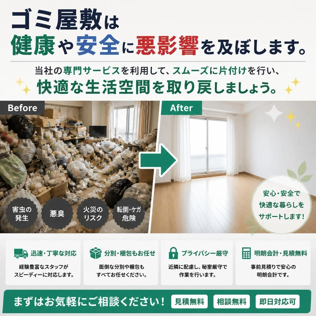 ゴミ屋敷解消サービス