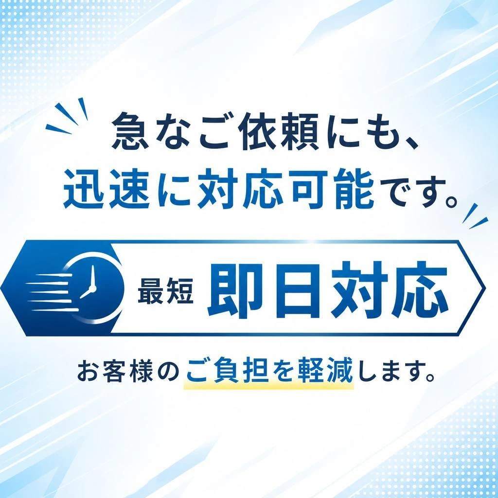 スピーディーな対応