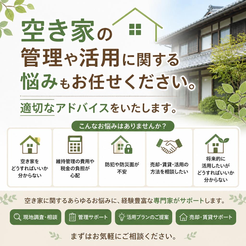 空き家管理の専門家
